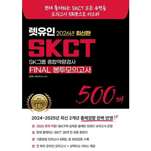 [렛유인]2026 최신판 렛유인 SKCT FINAL 봉투모의고사, 렛유인