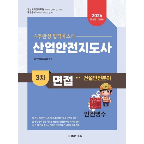 2026 산업안전지도사 3차 면접 건설안전 분야:4주 완성 합격마스터, 오스틴북스