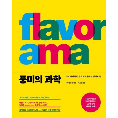[푸른숲]풍미의 과학 : 다섯 가지 풍미 법칙으로 풀어낸 맛의 비밀 (양장)