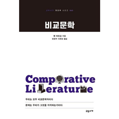 비교문학:우리는 모두 비교문학자이다 문제는 우리가 그것을 자각하는가이다, 상세내용참조