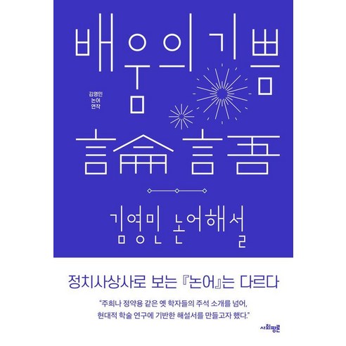 [사회평론]배움의 기쁨 : 김영민 논어 해설, 상세내용 참조
