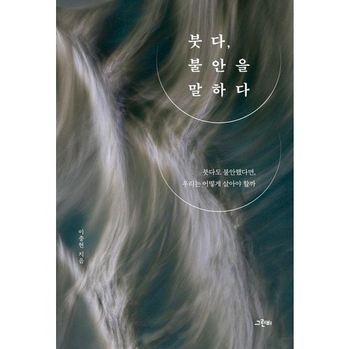 붓다 불안을 말하다:붓다도 불안했다면 우리는 어떻게 살아야 할까, 상세내용 참조