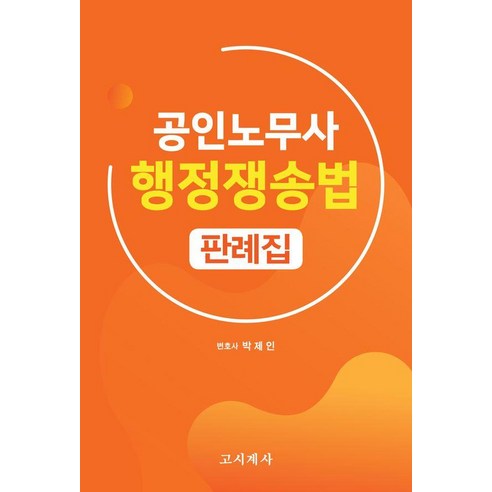 공인노무사 행정쟁송법 판례집, 고시계사