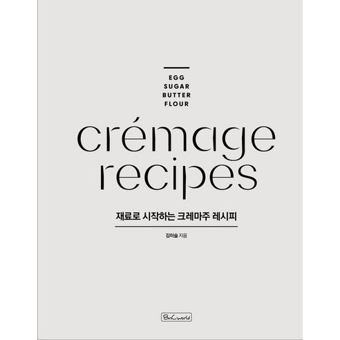 재료로 시작하는 크레마주 레시피, 비앤씨월드, 김이슬