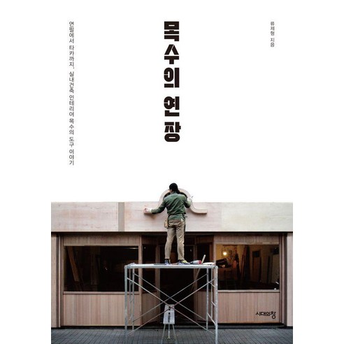 목수의 연장:연필에서 타카까지 실내건축 인테리어 목수의 도구 이야기, 상세내용 참조