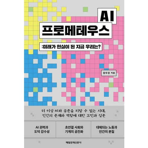 AI 프로메테우스:미래가 현실이 된 지금 우리는?, 매일경제신문사, 장우경
