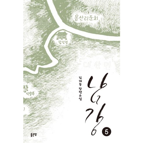 남강 5:김계중 장편소설, 좋은땅, 김계중