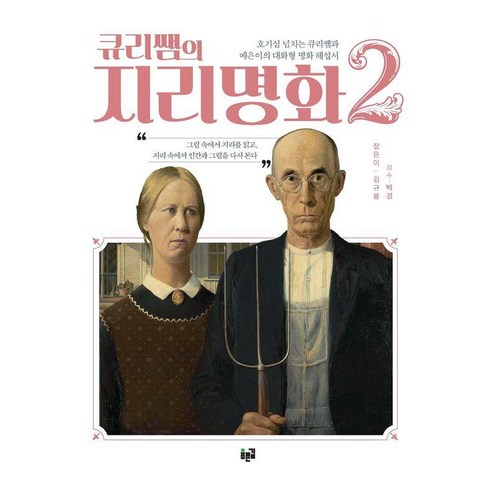 큐리쌤의 지리명화 2, 상세내용 참조