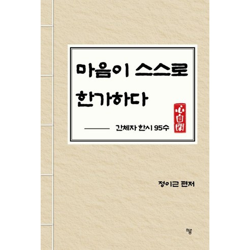 마음이 스스로 한가하다:간체자 한시 95수, 하움출판사, 정이근