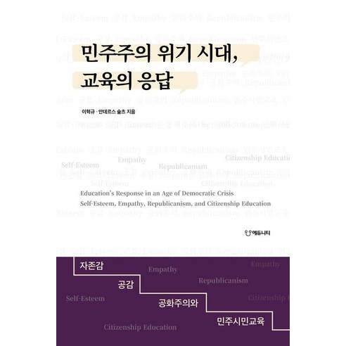 민주주의 위기 시대 교육의 응답:자존감 공감 공화주의와 민주시민교육, 상세내용 참조