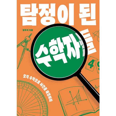 [다른]탐정이 된 수학자들 : 오직 수학으로 사건을 해결하라, 다른, 장우석