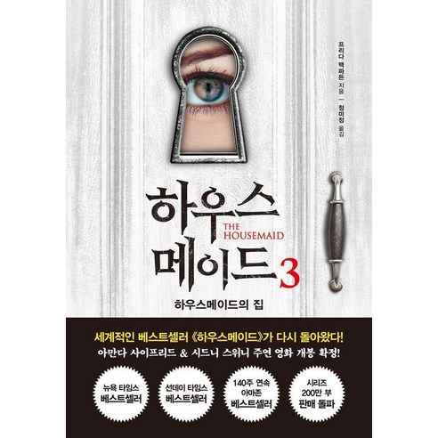 하우스메이드 3:하우스메이드의 집, 북플라자, 프리다 맥파든