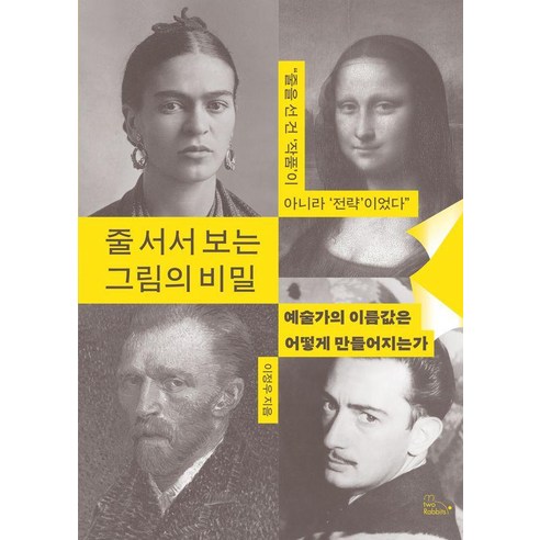 [투래빗]줄 서서 보는 그림의 비밀 : 예술가의 이름값은 어떻게 만들어지는가, 투래빗, 이정우