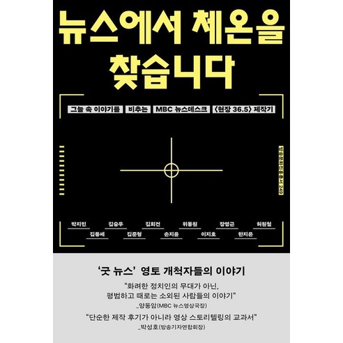 뉴스에서 체온을 찾습니다:그늘 속 이야기를 비추는 MBC 뉴스데스크 〈현장 36.5〉 제작기, 싱긋, MBC 뉴스데스크 현장 36.5 박지민 김동세 김승우 김준형 김희건 손지윤 위동원 이지호 장영근 한지은 허원철