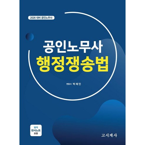 2026 공인노무사 행정쟁송법, 고시계사