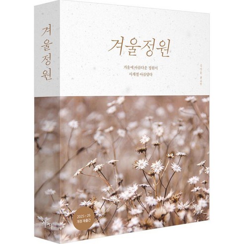 [가지출판사]겨울정원 : 겨울에 아름다운 정원이 사계절 아름답다, 가지출판사, 김장훈