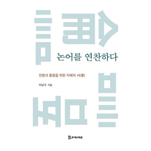 논어를 연찬하다:전환과 통합을 위한 지혜의 서, 상세내용 참조