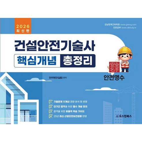 2026 건설안전기술사 핵심개념 총정리, 오스틴북스