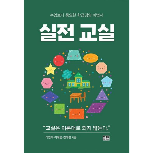 실전교실:수업보다 중요한 학급경영 비법서, 상세내용 참조