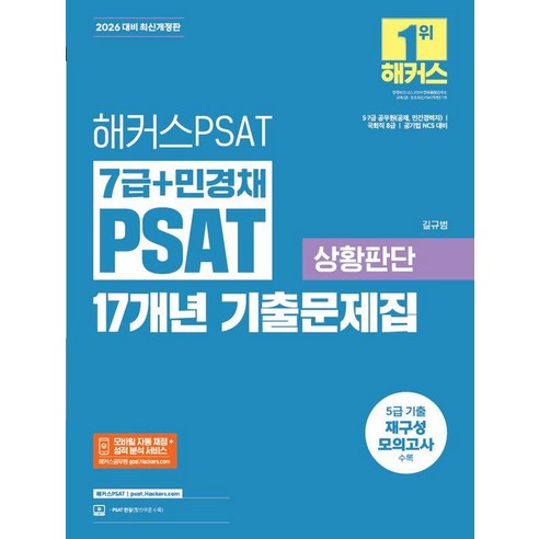 [해커스PSAT]2026 해커스PSAT 7급+민경채 PSAT 17개년 기출문제집 상황판단, 해커스PSAT
