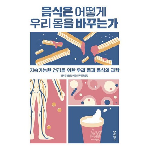 음식은 어떻게 우리 몸을 바꾸는가:지속가능한 건강을 위한 우리 몸과 음식의 과학, 1