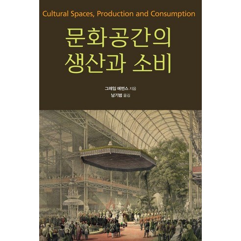문화공간의 생산과 소비, Evans, Graeme(저) / 남기범(역), 푸른길, 그레임 에번스