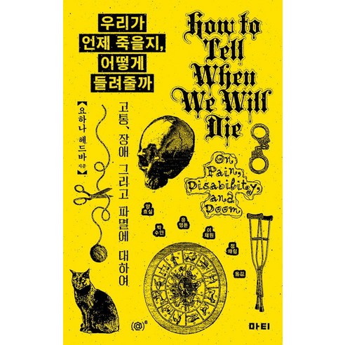 우리가 언제 죽을지 어떻게 들려줄까:고통 장애 그리고 파멸에 대하여, 마티, 요하나 헤드바