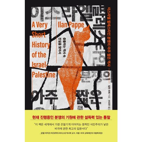 이스라엘 팔레스타인 분쟁의 아주 짧은 역사:충돌하는 역사 속 진실을 찾아서, 상세내용 참조