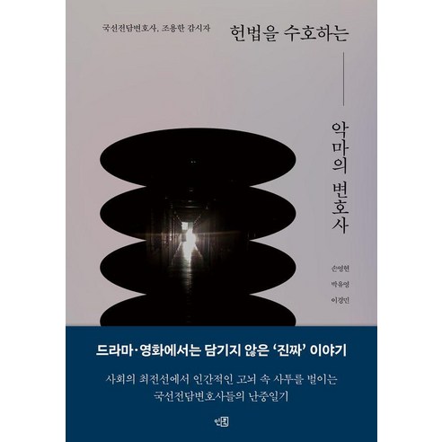 [인북]헌법을 수호하는 악마의 변호사 - 국선전담변호사 조용한 감시자, 인북, 손영현 박유영 이경민