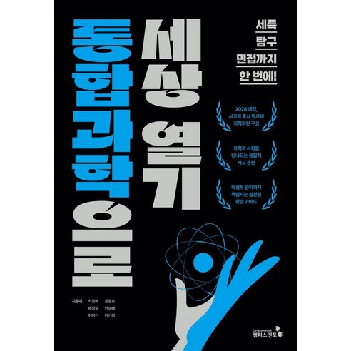 통합과학으로 세상열기, 상세내용 참조