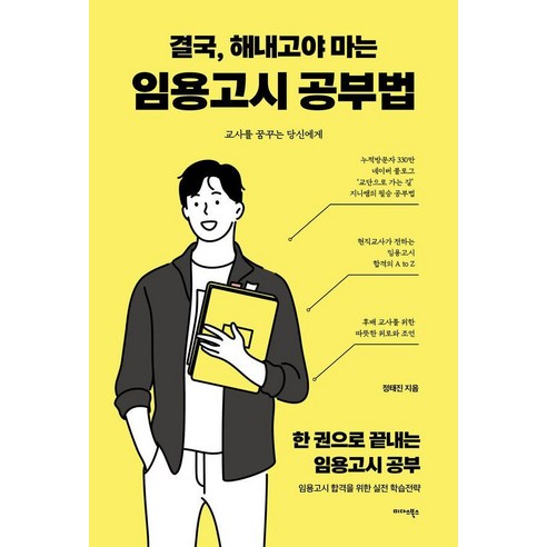 결국 해내고야 마는 임용고시 공부법:교사를 꿈꾸는 당신에게, 미다스북스