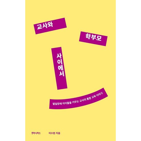 교사와 학부모 사이에서:발달장애 아이들을 키우는 교사의 통합 교육 이야기, 1