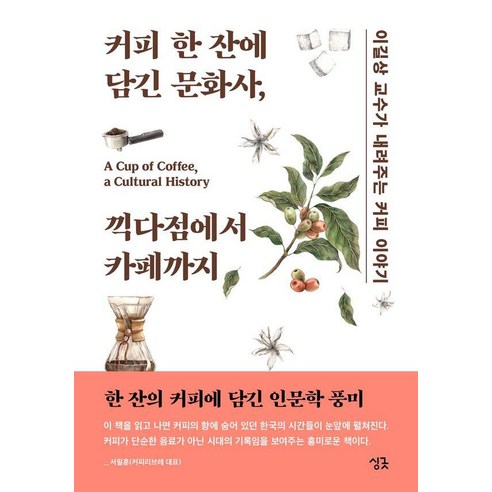 커피 한 잔에 담긴 문화사 끽다점에서 카페까지:이길상 교수가 내려주는 커피 이야기, 싱긋, 이길상