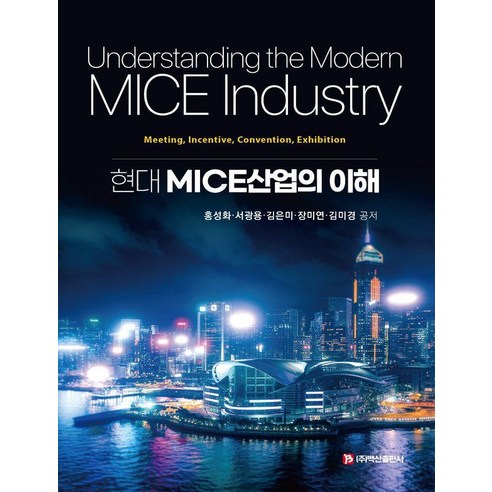 [백산출판사]현대 MICE산업의 이해, 백산출판사, 홍성화 서광용 김은미 장미연 김미경