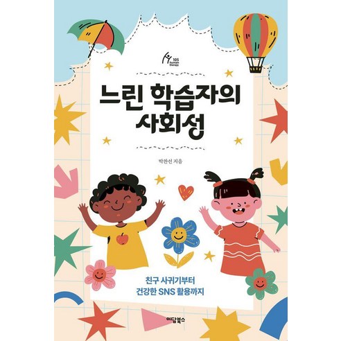 느린 학습자의 사회성:친구 사귀기부터 건강한 SNS 활용까지, 상세내용 참조 상세내용 참조