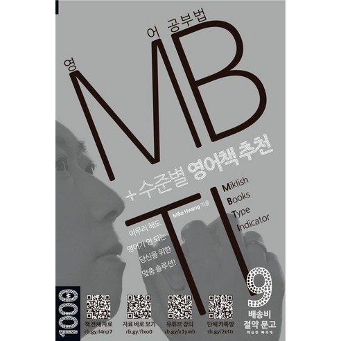 [마이클리시]영어 공부법 MBTI +수준별 영어책 추천 - 배송비 절약 문고 9, 9null, 마이클리시