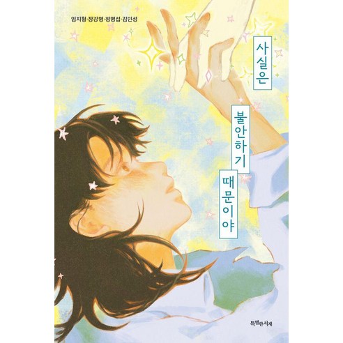 사실은 불안하기 때문이야, 상세내용 참조