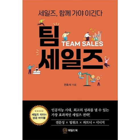 팀 세일즈:세일즈 함께 가야 이긴다, 와일드북, 전호석