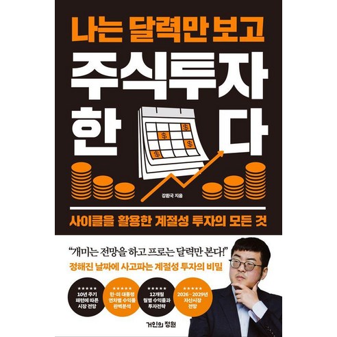 나는 달력만 보고 주식투자한다:사이클을 활용한 계절성 투자의 모든 것, 거인의정원, 강환국