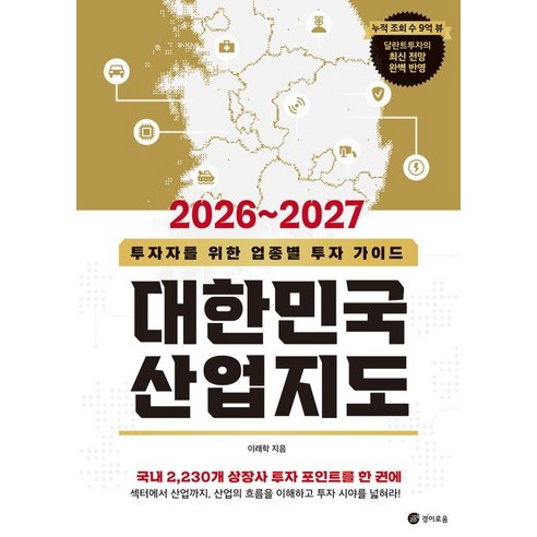 2026~2027 대한민국 산업지도:투자자를 위한 업종별 투자 가이드, 경이로움, 이래학