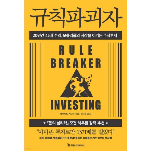 규칙파괴자:20년간 45배 수익 모틀리풀의 시장을 이기는 주식투자, 국일증권경제연구소, 데이비드 가드너