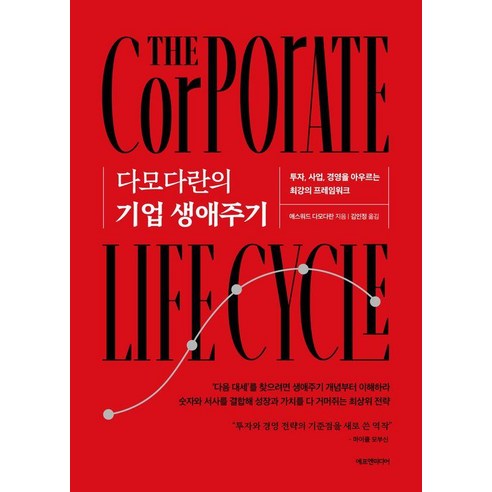 다모다란의 기업 생애주기:투자 사업 경영을 아우르는 최강의 프레임워크, 에프엔미디어, 애스워드 다모다란 에프엔미디어, 애스워드 다모다란