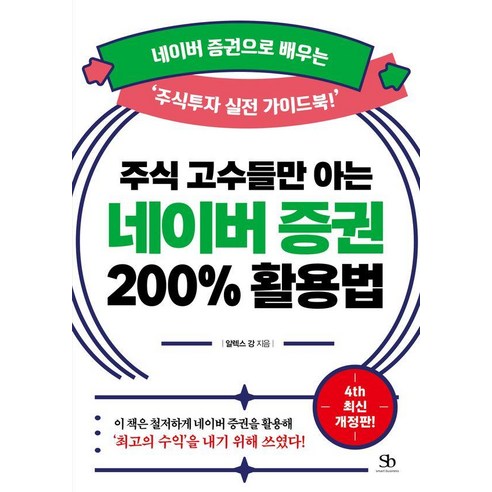주식 고수들만 아는 네이버 증권 200% 활용법(개정판 4판):네이버 증권으로 배우는 ‘주식투자 실전 가이드북!, 스마트비즈니스, 알렉스 강