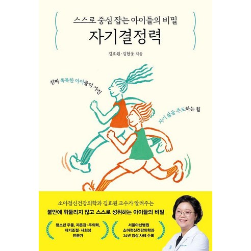 스스로 중심 잡는 아이들의 비밀 자기결정력, 김효원 김현웅, 심심