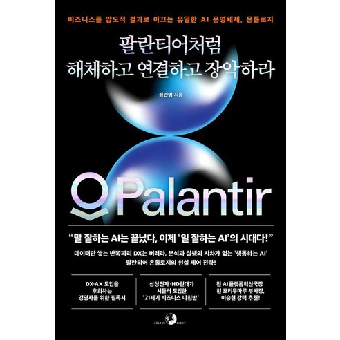 팔란티어처럼 해체하고 연결하고 장악하라:비즈니스를 압도적 결과로 이끄는 유일한 AI 운영체제 온톨로지, 정관영, 골든래빗(주)