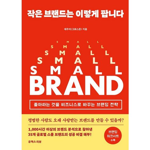 작은 브랜드는 이렇게 팝니다:좋아하는 것을 비즈니스로 바꾸는 브랜딩 전략, 유엑스리뷰(UX REVIEW), 채주석(그로스존)