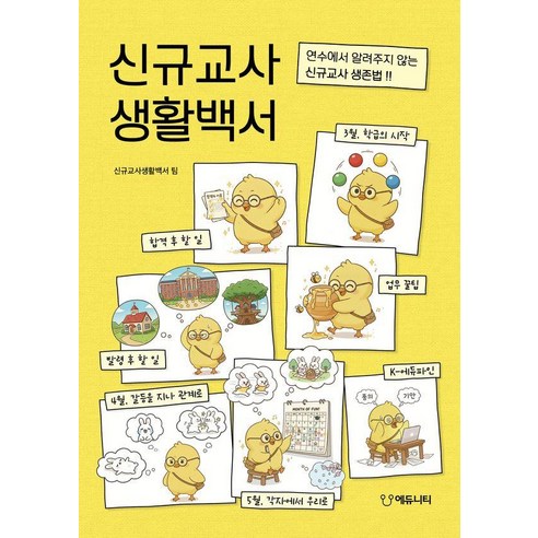 신규교사 생활백서:연수에서 알려주지 않는 신규교사 생존법!, 상세내용 참조