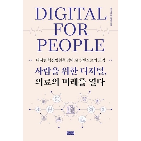 사람을 위한 디지털 의료의 미래를 열다:디지털 혁신병원을 넘어 AI 병원으로의 도약, 상세내용 참조