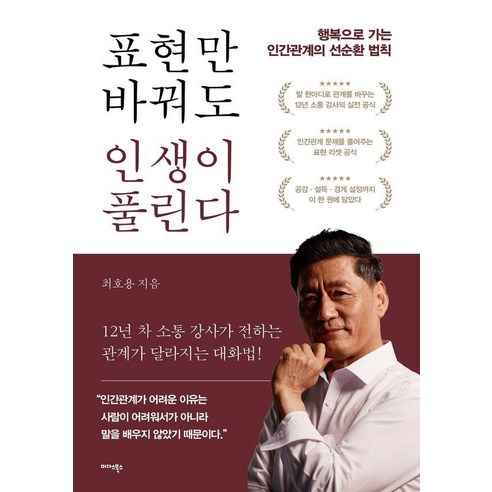 표현만 바꿔도 인생이 풀린다:행복으로 가는 인간관계의 선순환 법칙, 미다스북스, 최호용