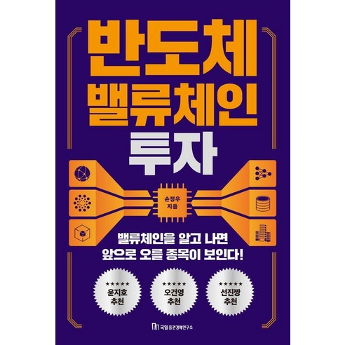 반도체 밸류체인 투자:밸류체인을 알고 나면 앞으로 오를 종목이 보인다!, 국일증권경제연구소, 손정우